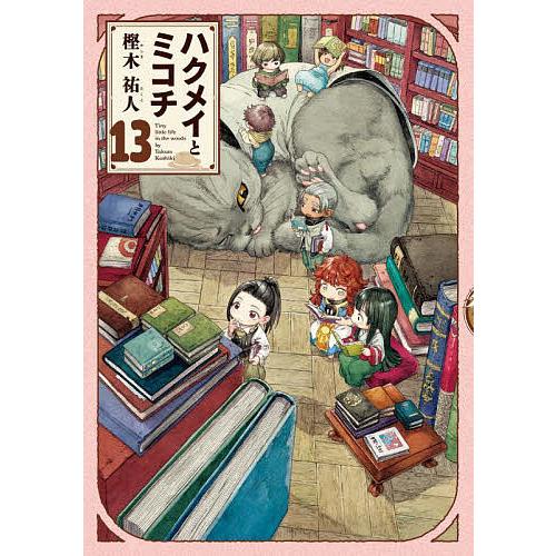 ハクメイとミコチ Tiny little life in the woods 13/樫木祐人