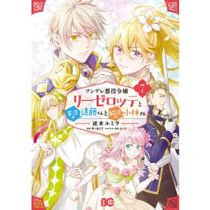 ツンデレ悪役令嬢リーゼロッテと実況の遠藤くんと解説の小林さん 7/逆木ルミヲ/恵ノ島すず｜bookfan