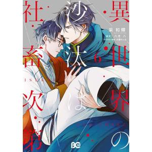 新品 / 異世界の沙汰は社畜次第 (1-7巻 最新刊) 全巻セット : 漫画全巻