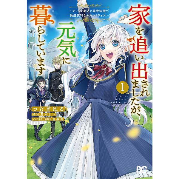 家を追い出されましたが、元気に暮らしています チートな魔法と前世知識で快適便利なセカンドライフ! 1...