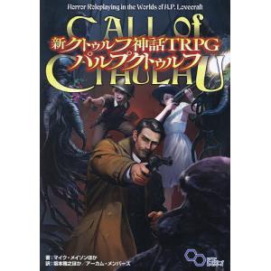 新クトゥルフ神話TRPGパルプクトゥルフ CALL of CTHULHU/マイク・メイソン/坂本雅之/ゲーム