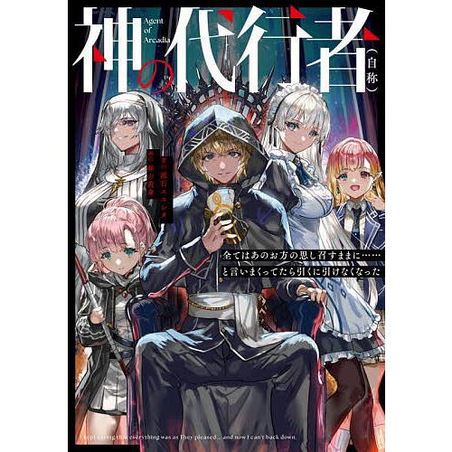 神の代行者〈自称〉 全てはあのお方の思し召すままに……と言いまくってたら引くに引けなくなった/流石ユ...