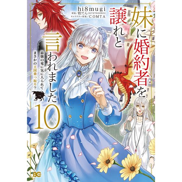 妹に婚約者を譲れと言われました 最強の竜に気に入られてまさかの王国乗っ取り? 10/hi８mugi/...