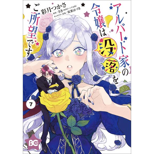 アルバート家の令嬢は没落をご所望です 7/彩月つかさ/さき