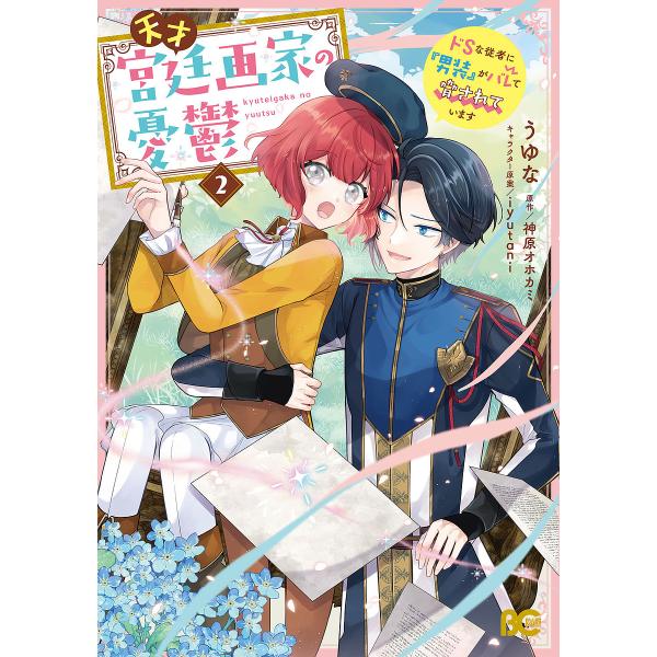 天才宮廷画家の憂鬱 ドSな従者に『男装』がバレて脅されています 2/うゆな/神原オホカミ