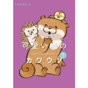 可愛い嘘のカワウソ 7/Lommy : bookfanプレミアム - 通販 - Yahoo