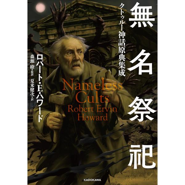 無名祭祀 クトゥルー神話原典集成/ロバート・E．ハワード/森瀬繚/夏来健次