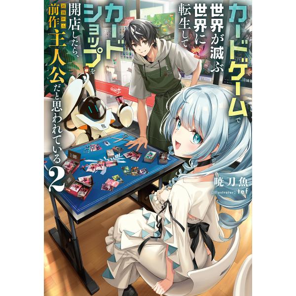 カードゲームで世界が滅ぶ世界に転生してカードショップを開店したら、周囲から前作主人公だと思われている...