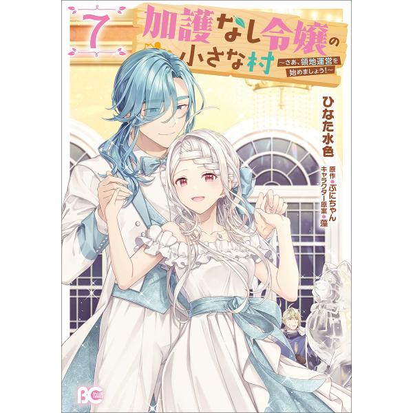 加護なし令嬢の小さな村 さあ、領地運営を始めましょう! 7/ひなた水色/ぷにちゃん