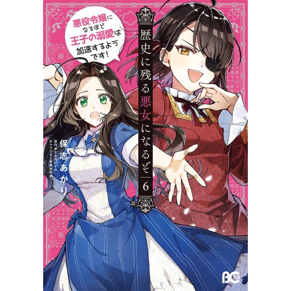 歴史に残る悪女になるぞ 悪役令嬢になるほど王子の溺愛は加速するようです! 6/保志あかり/大木戸いず...