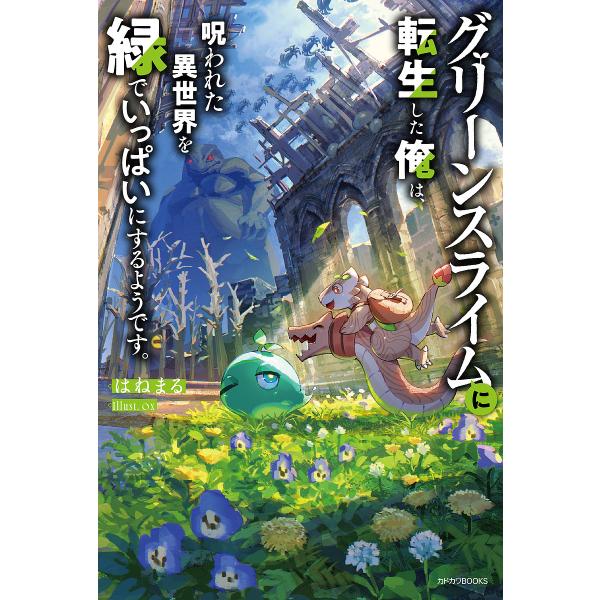 グリーンスライムに転生した俺は、呪われた異世界を緑でいっぱいにするようです。/はねまる