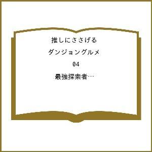 〔予約〕推しにささげるダンジョングルメ 04 最強探索者VTuberになる(4)/モノクロ/ウサギ/...