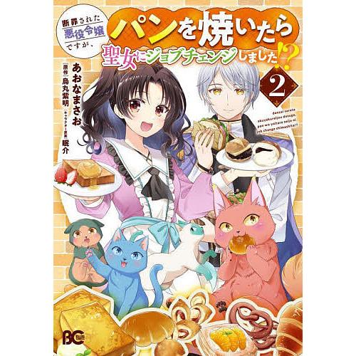 断罪された悪役令嬢ですが、パンを焼いたら聖女にジョブチェンジしました!? 2/あおなまさお/烏丸紫明
