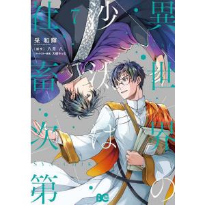 〔予約〕異世界の沙汰は社畜次第 7