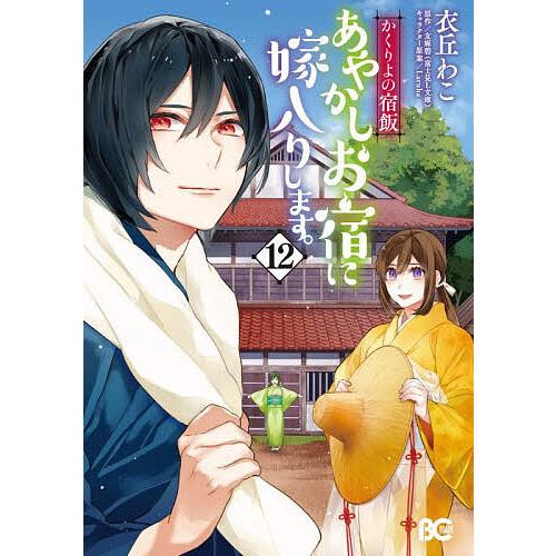 あやかしお宿に嫁入りします。 かくりよの宿飯 12/衣丘わこ/友麻碧