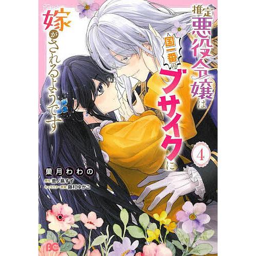 推定悪役令嬢は国一番のブサイクに嫁がされるようです 4/菓月わわの/恵ノ島すず