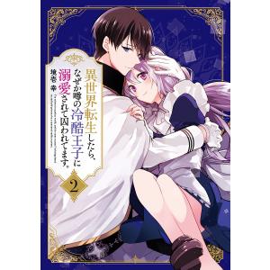 異世界転生したら、なぜか噂の冷酷王子に溺愛されて囚われてます。