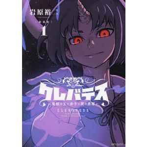 新品 / 【新装版】クレバテス-魔獣の王と赤子と屍の勇者 (1-12巻 最