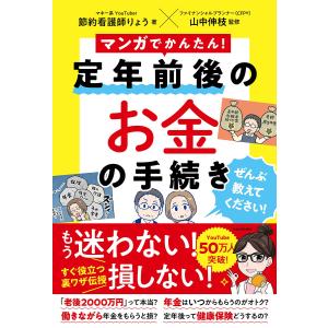 マンガでかんたん!定年前後のお金の手続きぜんぶ教えてください!/節約看護師りょう/山中伸枝｜bookfan