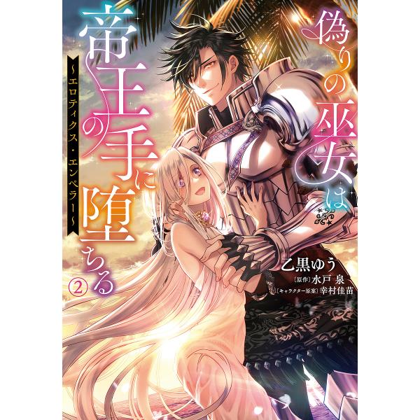 偽りの巫女は帝王の手に堕ちる エロティクス・エンペラー 2/乙黒ゆう/水戸泉