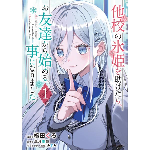 他校の氷姫を助けたら、お友達から始める事になりました 1/椀田くろ/皐月陽龍