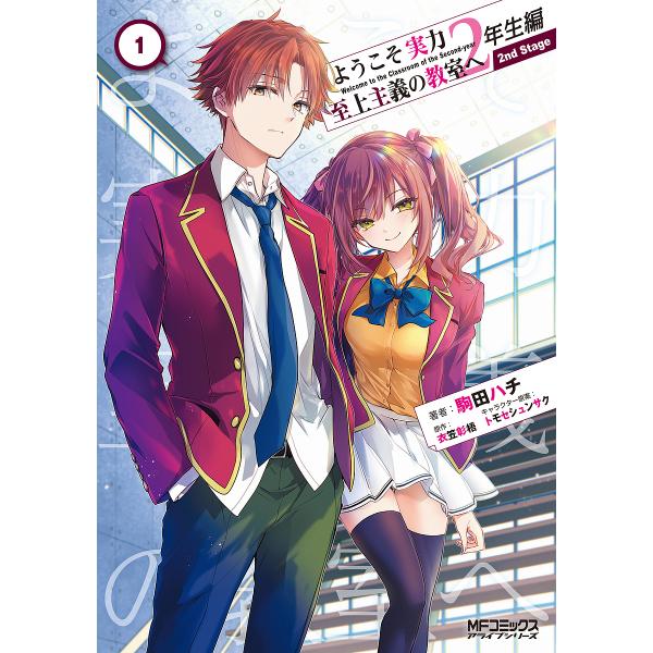 ようこそ実力至上主義の教室へ2年生編2nd Stage 1/駒田ハチ/衣笠彰梧