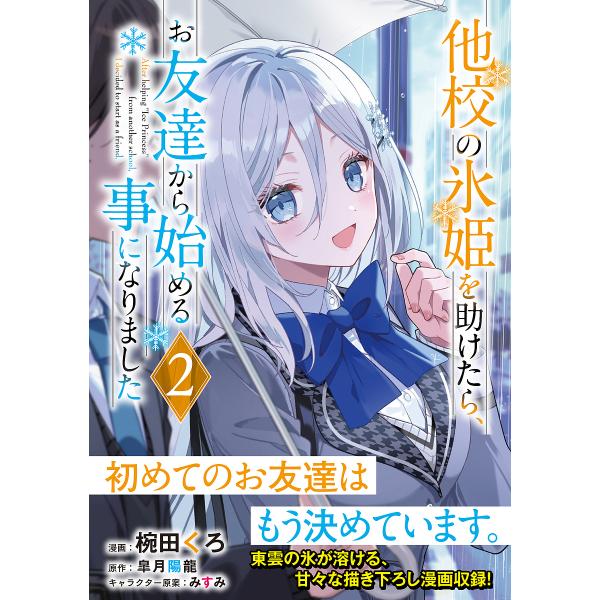 他校の氷姫を助けたら、お友達から始める事になりました 2/椀田くろ/皐月陽龍