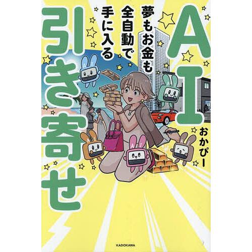 AI引き寄せ 夢もお金も全自動で手に入る/おかぴー