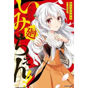 いみちぇん!!廻 4/あさばみゆき/市井あさ