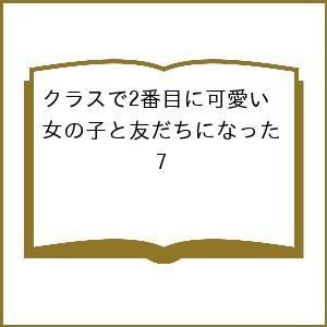 〔予約〕クラスで2番目に可愛い女の子と友だちになった 7/尾野凛/たかた/日向あずり／企画・原案