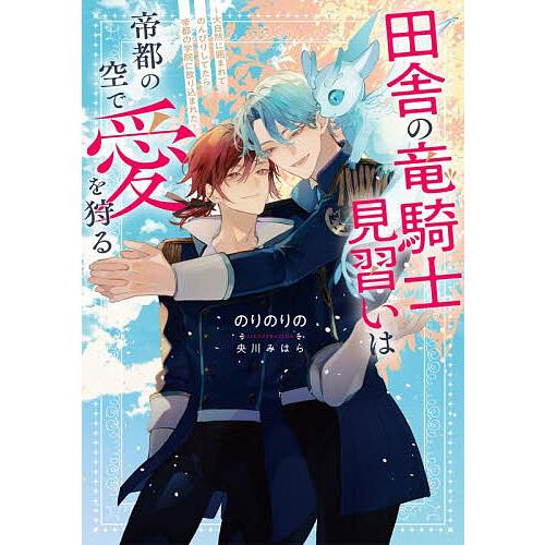 田舎の竜騎士見習いは帝都の空で愛を狩る 大自然に囲まれてのんびりしてたら帝都の学院に放り込まれた/の...