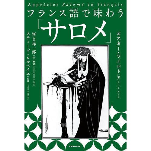 フランス語で味わう「サロメ」/オスカー・ワイルド/河合祥一郎/・解説スティーブ・コルベイユ