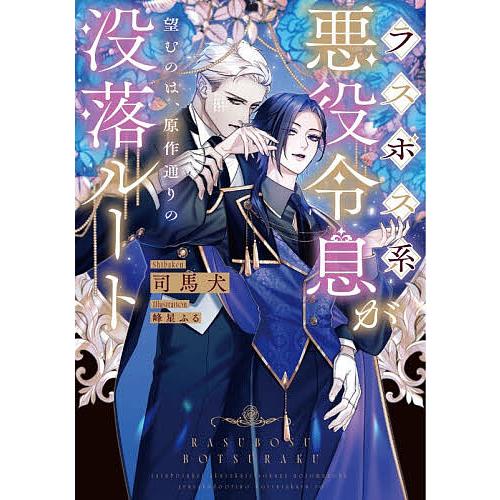 〔予約〕ラスボス系悪役令息が望むのは、原作通りの