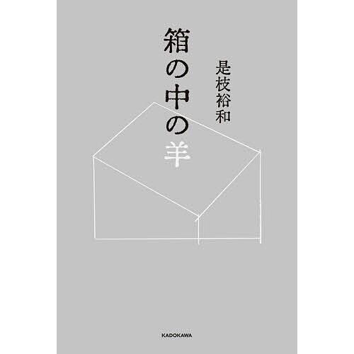 箱の中の羊/是枝裕和