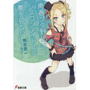 青春ブタ野郎はシスコンアイドルの夢を見ない/鴨志田一