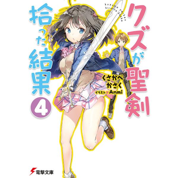 クズが聖剣拾った結果 4/くさかべかさく