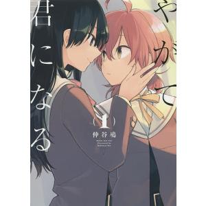 やがて君になる 1/仲谷鳰