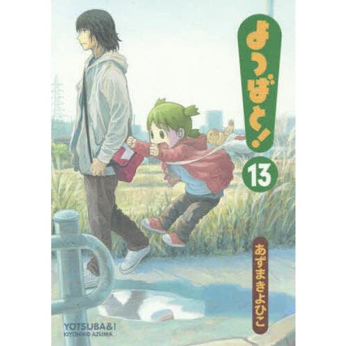 よつばと! 13/あずまきよひこ