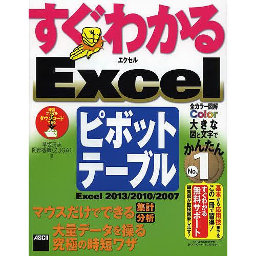 すぐわかるExcelピボットテーブル Excel2013/2010/2007 マウスだけでできる集計...