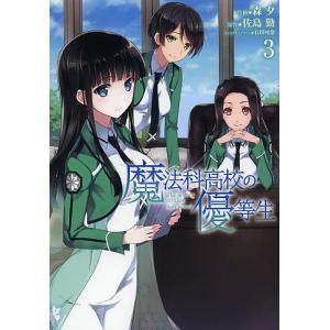 魔法科高校の優等生 3/森夕/佐島勤