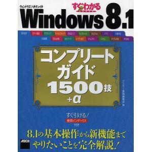 すぐわかるSUPER Windows 8.1コンプリートガイド1500技+α/アスキー書籍編集部｜boox