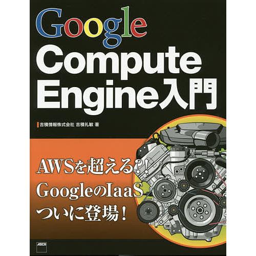 Google Compute Engine入門/吉積礼敏