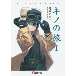 キノの旅 帽子 時雨沢恵一 キノの旅 −the Beautiful World− 4／時雨沢恵一 : ネットオフ ヤフー