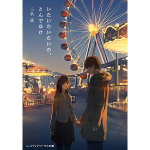 いたいのいたいの、とんでゆけ/三秋縋