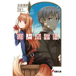狼と香辛料/支倉凍砂