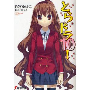 とらドラ! 10/竹宮ゆゆこ...