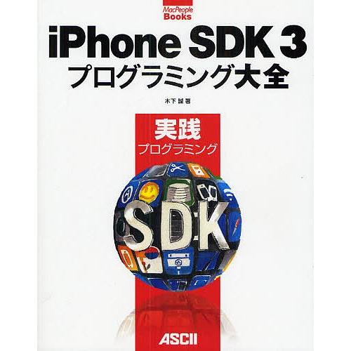 iPhone SDK3プログラミング大全 実践プログラミング/木下誠