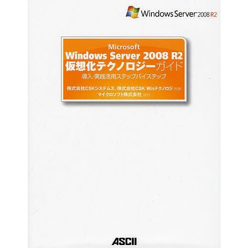 Microsoft Windows Server 2008 R2仮想化テクノロジーガイド 導入・実践...