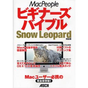 MacPeopleビギナーズバイブル Snow Leopard対応版 Macユーザー必携の完全保存版!/マックピープル編集部｜boox