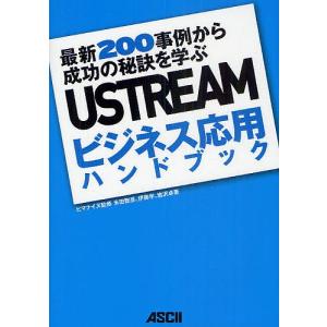 USTREAMビジネス応用ハンドブック 最新200事例から成功の秘訣を学ぶ/ヒマナイヌ/米田智彦/伊藤学｜boox